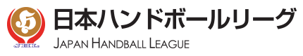 JHL：日本ハンドボールリーグ